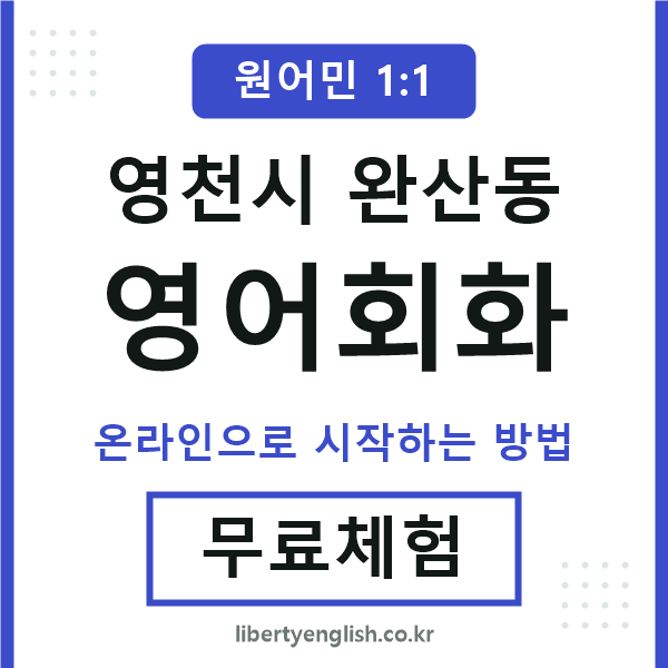 영천시완산동영어회화