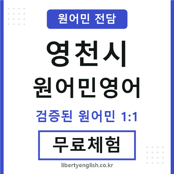 영천원어민영어