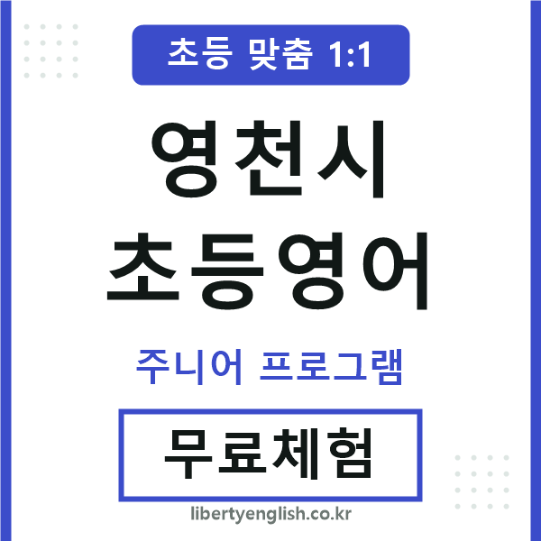 영천시초등영어