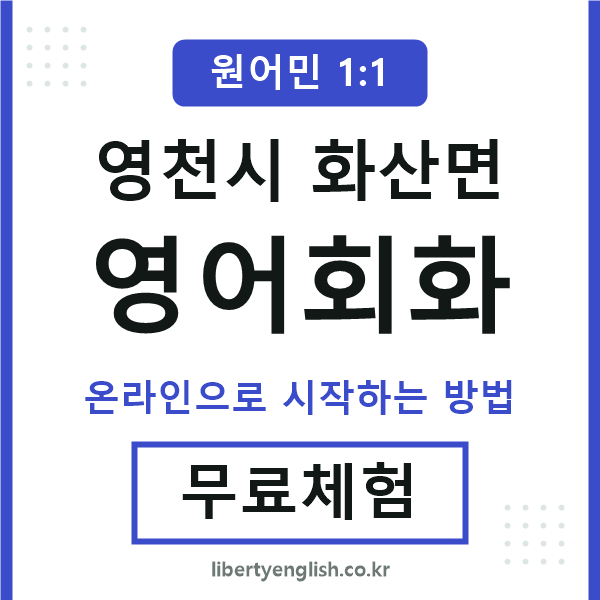 영천시화산면영어회화