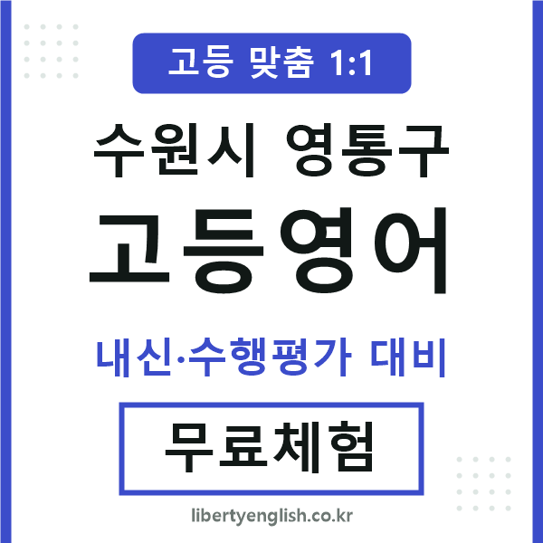 영통구고등영어