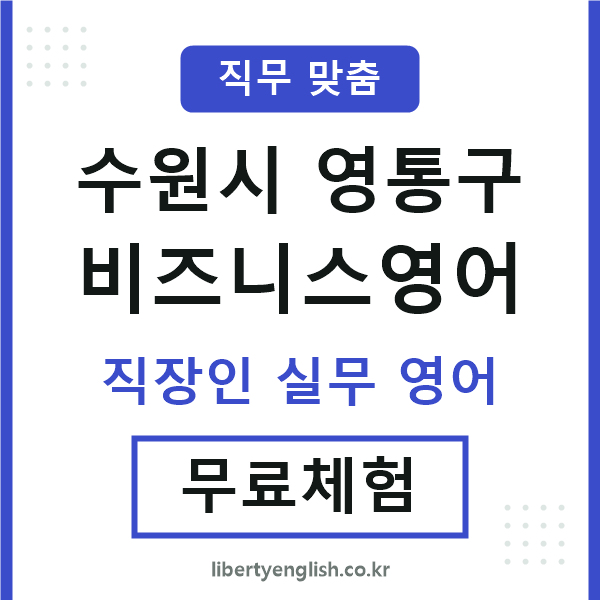영통비즈니스영어