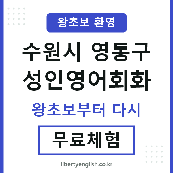 영통 성인영어회화