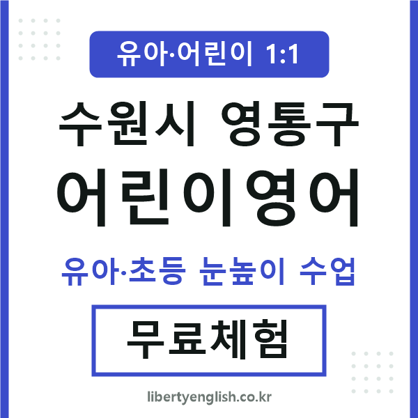 영통구 어린이영어