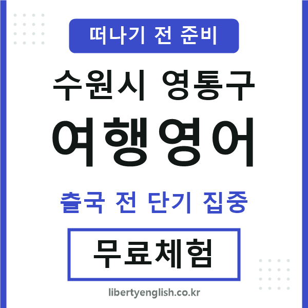 영통여행영어