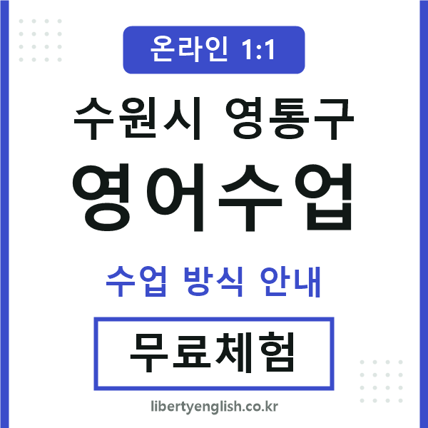영통영어수업