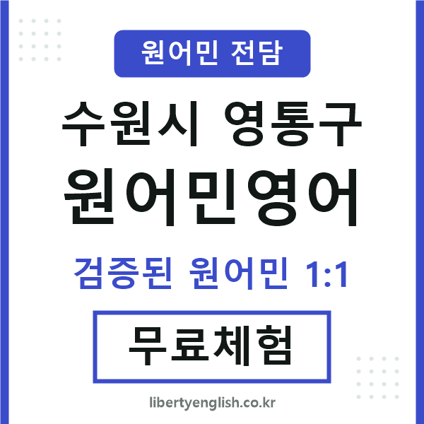 영통구원어민영어