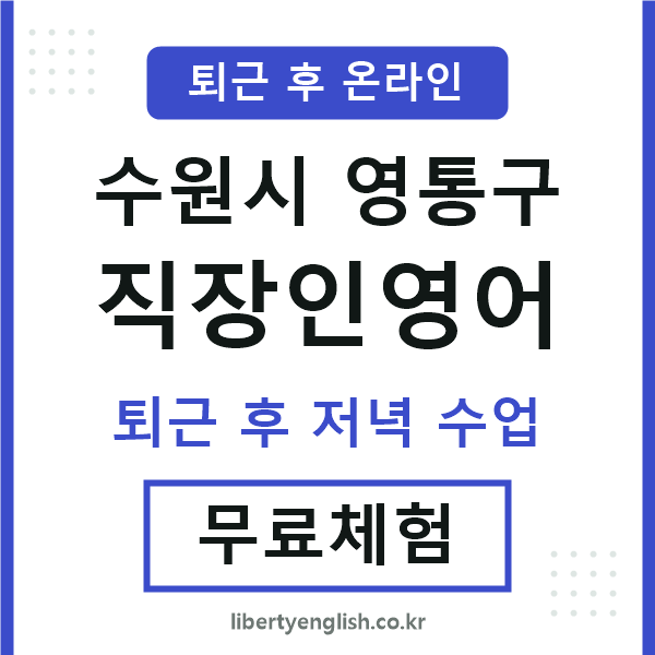 영통 직장인영어
