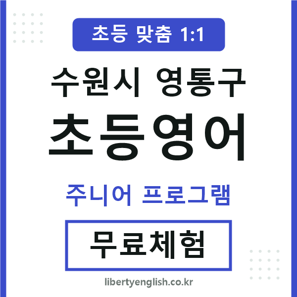 영통초등영어