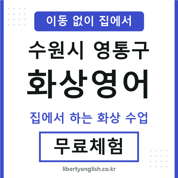 영통 화상영어