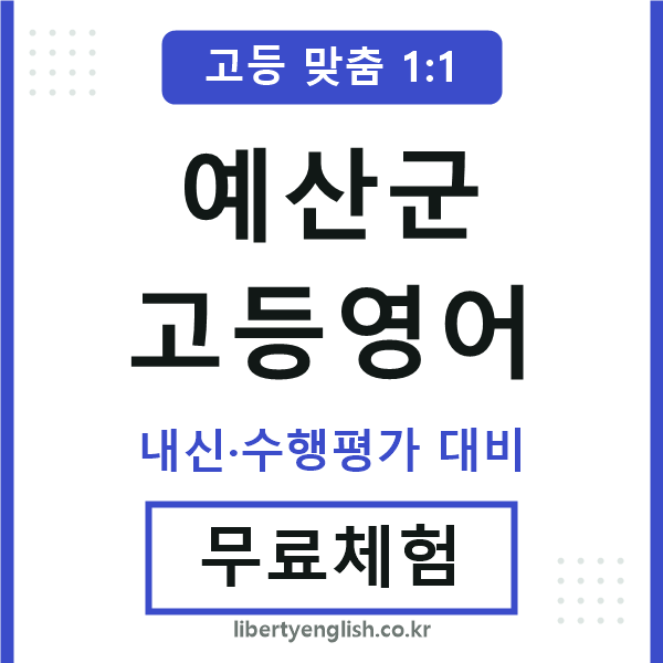 예산군고등영어