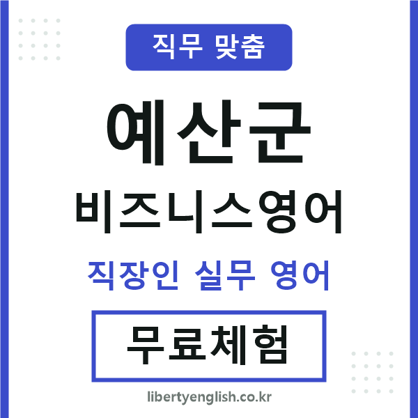 예산군비즈니스영어