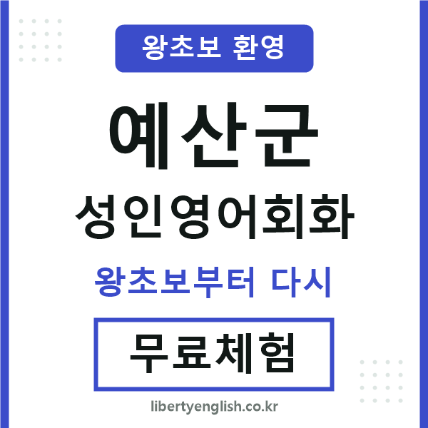 예산군 성인영어회화