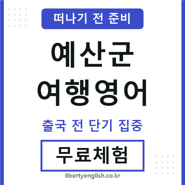 예산군여행영어