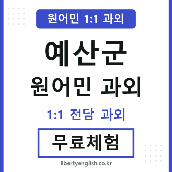 예산군 원어민 과외