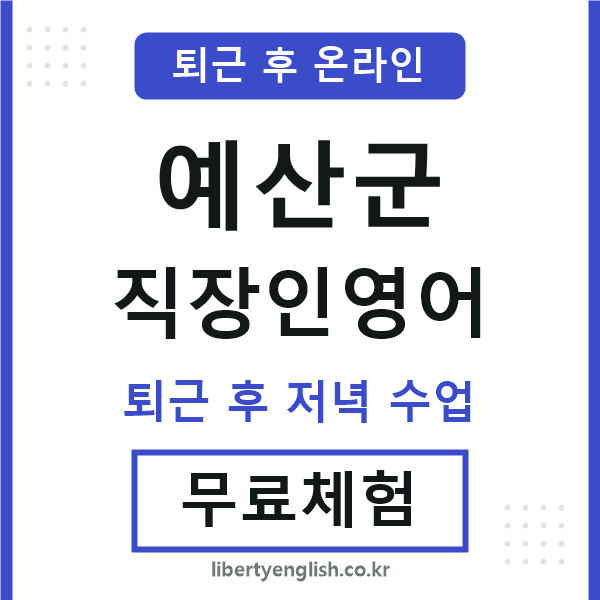 예산 직장인영어
