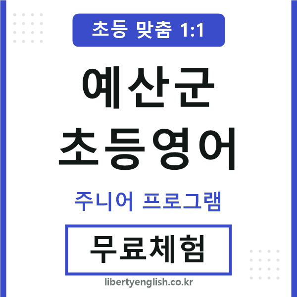 예산초등영어