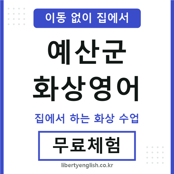 예산 화상영어