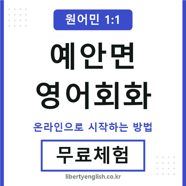 예안면영어회화