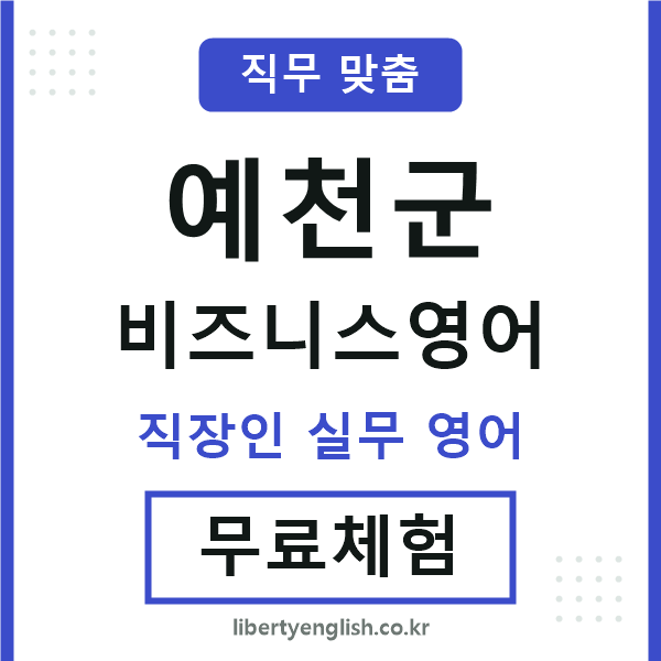 예천비즈니스영어