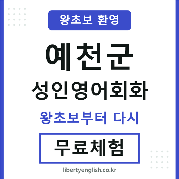 예천 성인영어회화