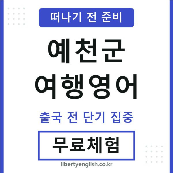 예천군여행영어