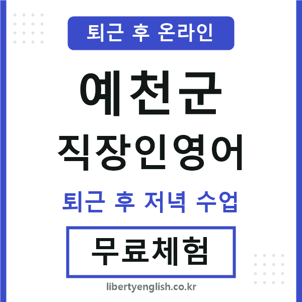 예천 직장인영어