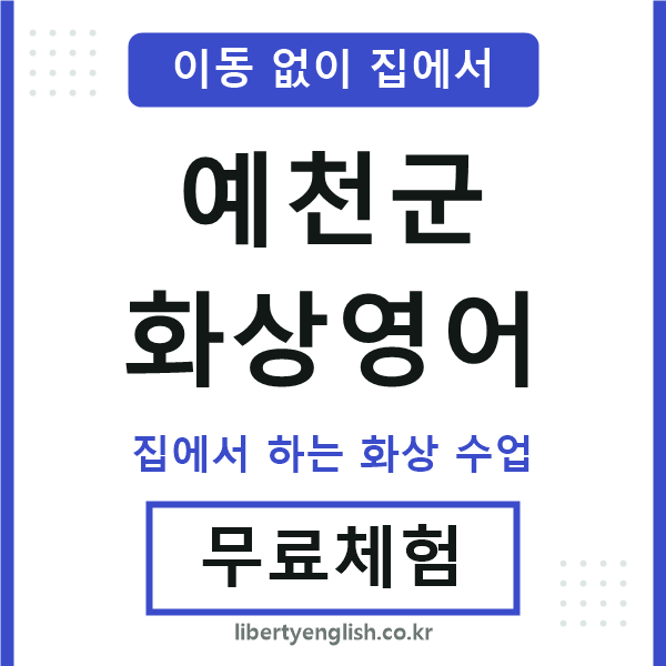 예천군 화상영어