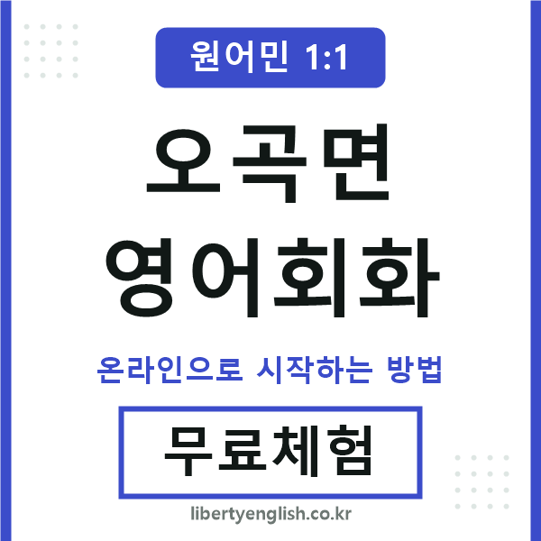 오곡면영어회화