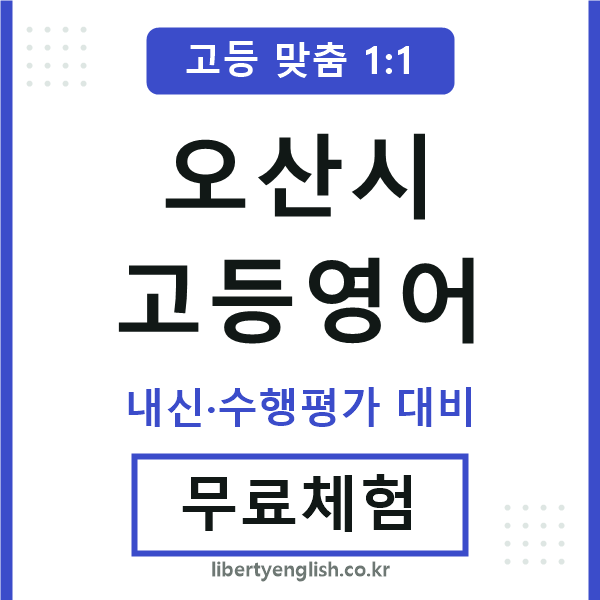 오산고등영어