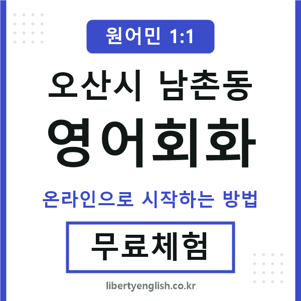 오산시남촌동영어회화