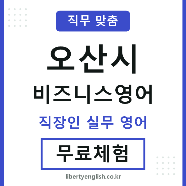 오산시비즈니스영어