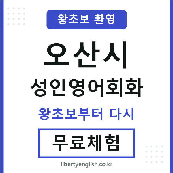 오산 성인영어회화