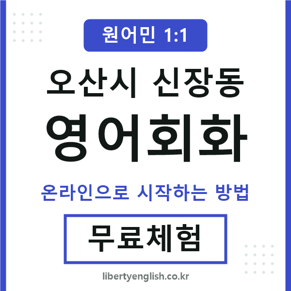 오산시신장동영어회화