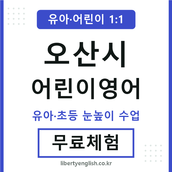 오산 어린이영어