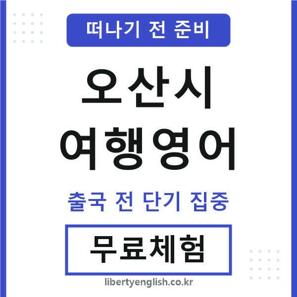 오산시여행영어