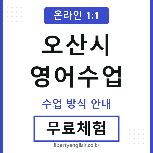 오산영어수업