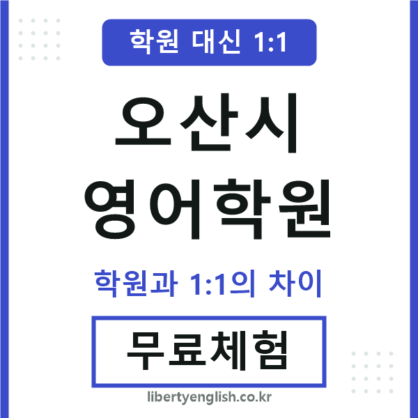오산영어학원