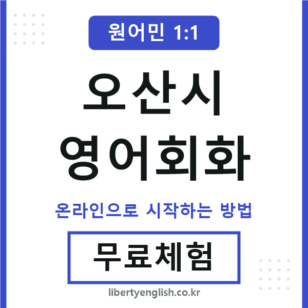 오산시영어회화