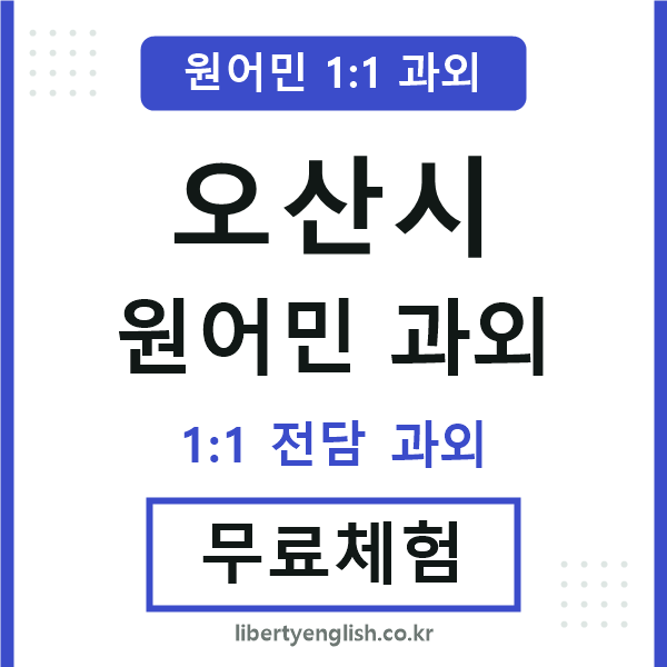 오산 원어민 과외
