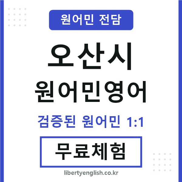 오산시원어민영어