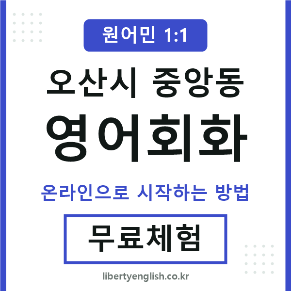 오산시중앙동영어회화