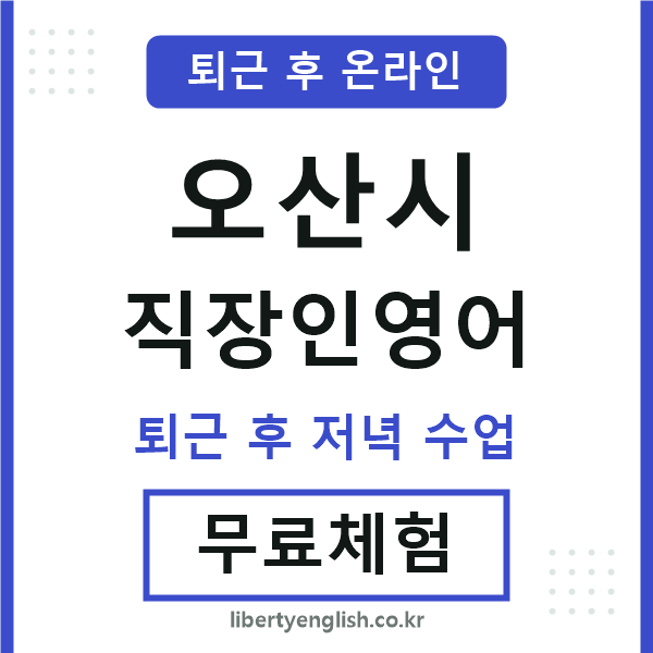 오산시 직장인영어