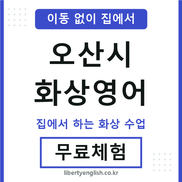 오산 화상영어