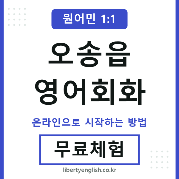 오송읍영어회화