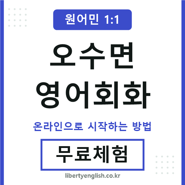 오수면영어회화