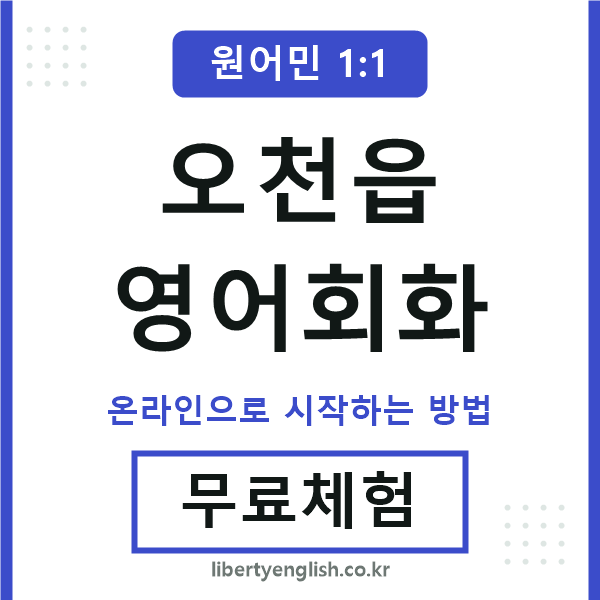 오천읍영어회화