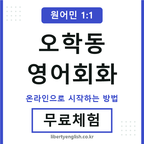 오학동영어회화