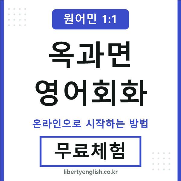 옥과면영어회화
