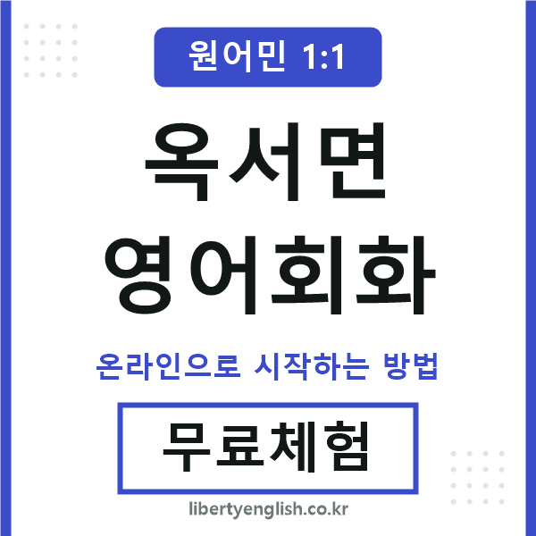 옥서면영어회화